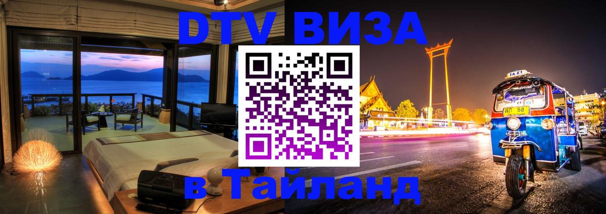 ДТВ VISA Тайланд для фрилансеров Ча-Ам 