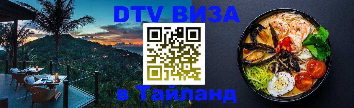 DTV (ДТВ) visa Таиланд Ча-Ам 